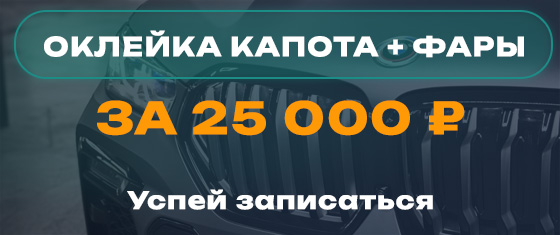Капот + фары за 25 000 рублей